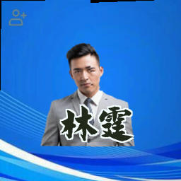 林霆